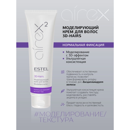 Крем моделирующий для волос / Airex 3D-Hairs 150 мл фото 2
