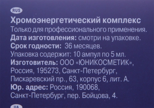 Комплекс хромоэнергетический / Luxury 10*5 мл фото 2