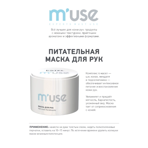 Маска питательная для рук / Handmaske M'USE 55 г фото 3