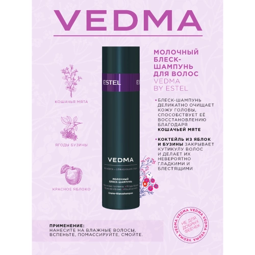 Шампунь-блеск молочный для волос / VEDMA 250 мл фото 2