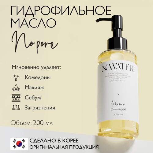 NOWATER Гидрофильное масло для очищения пор NO PORE CLEANSING OIL фото 2