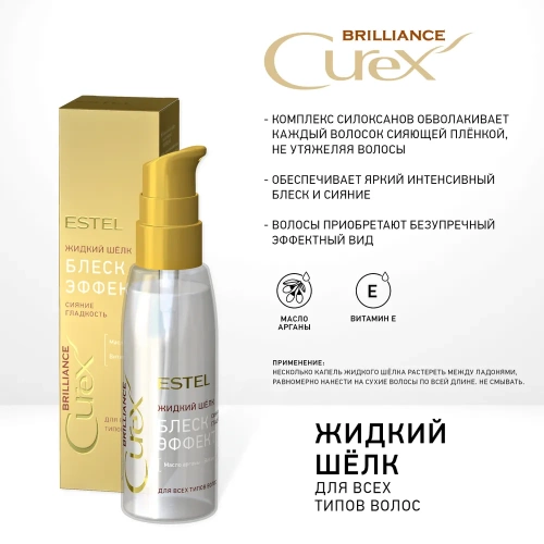 Шелк жидкий для волос / Curex Brilliance 100 мл фото 4