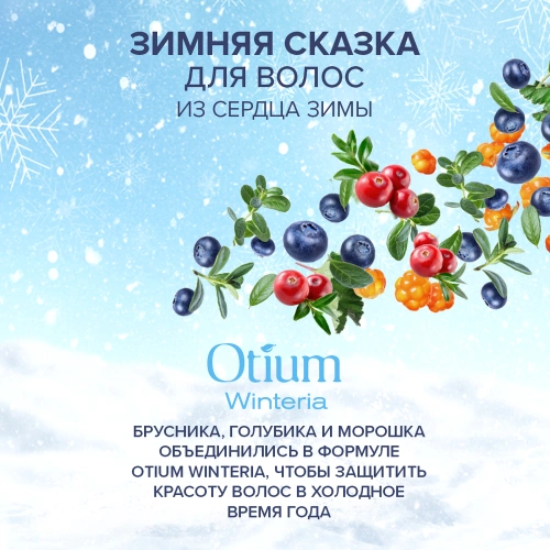 Крем-SOS для рук / OTIUM WINTERIA 50 мл фото 5