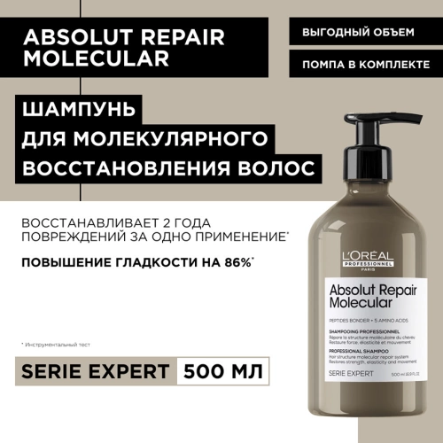 Шампунь для волос / Absolut Repair Molecular 500 мл фото 8