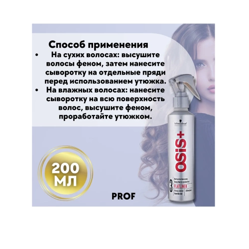 Спрей термозащитный / OSIS Flatliner 200 мл фото 2