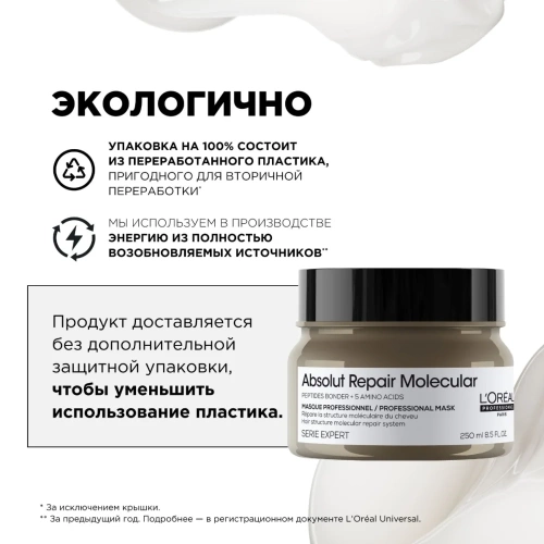 Маска для волос / Absolut Repair Molecular 250 мл фото 2