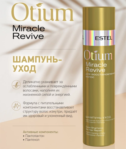 Шампунь-уход для восстановления волос / OTIUM Miracle 250 мл фото 2