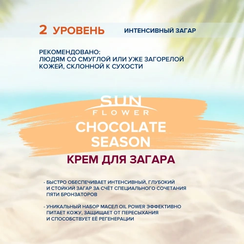 Крем для загара / Sun Flower Chocolate Season 15 мл фото 3