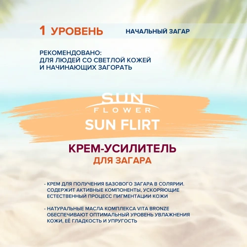 Крем-усилитель загара / Sun Flower Sun Flirt 15 мл фото 3
