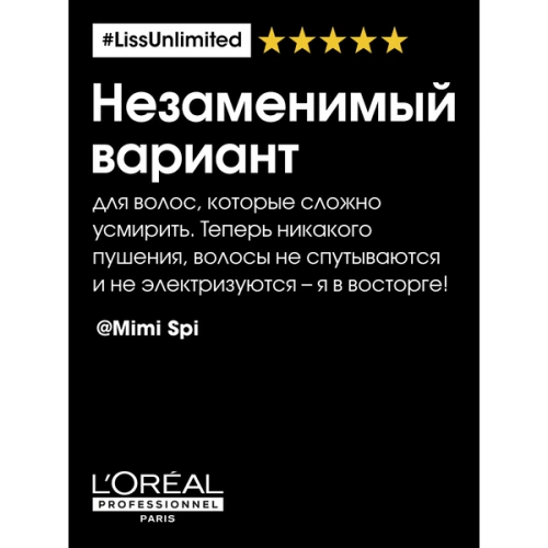 Маска для непослушных волос / LISS UNLIMITED 250 мл фото 2